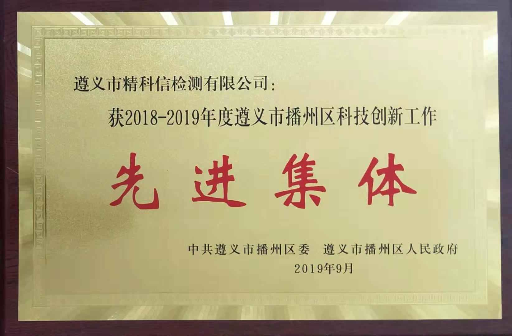 2019-09播州區(qū)科技創(chuàng)新工作先進(jìn)集體-精科信檢測.jpg
